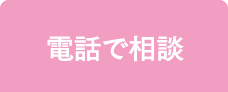 電話で相談