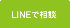 LINEで相談