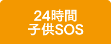 24時間子供SOS