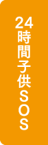 24時間子供SOS