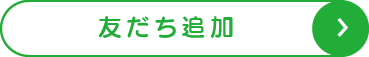 LINE 友だち追加